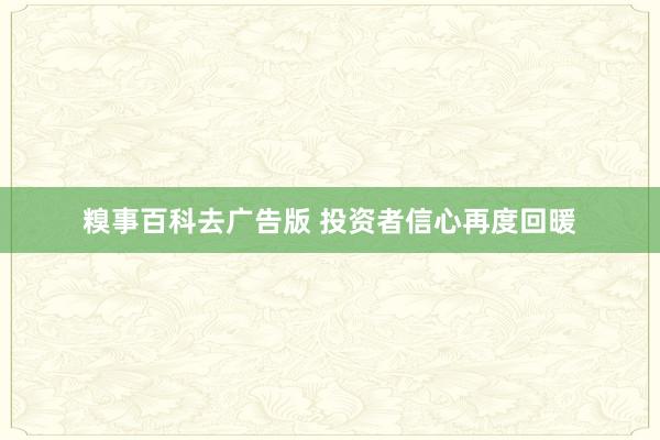 糗事百科去广告版 投资者信心再度回暖