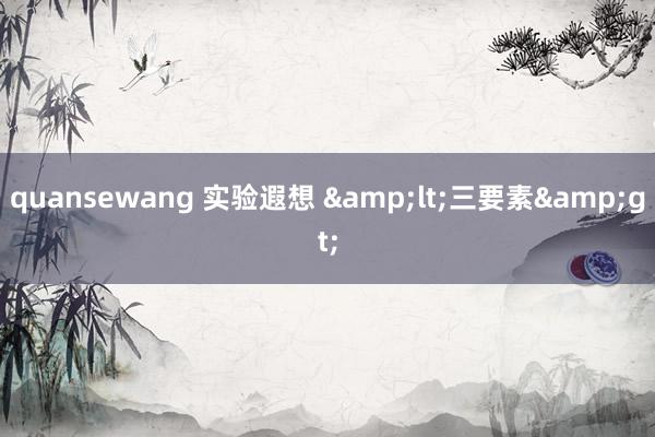 quansewang 实验遐想 <三要素>