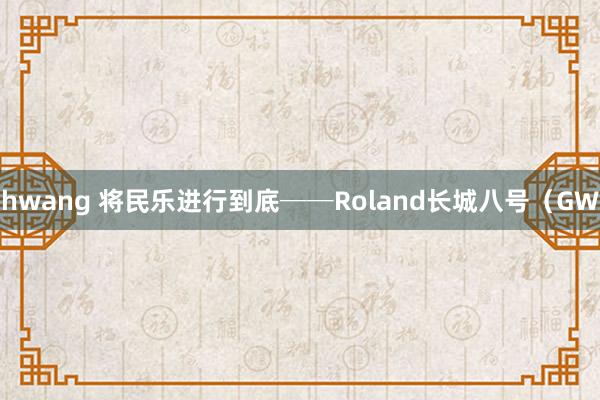 hwang 将民乐进行到底──Roland长城八号（GW