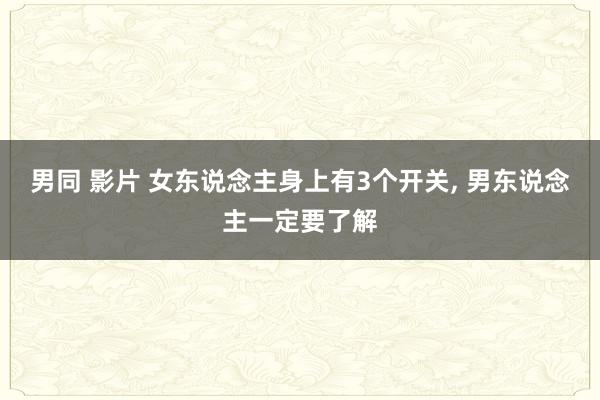 男同 影片 女东说念主身上有3个开关, 男东说念主一定要了解