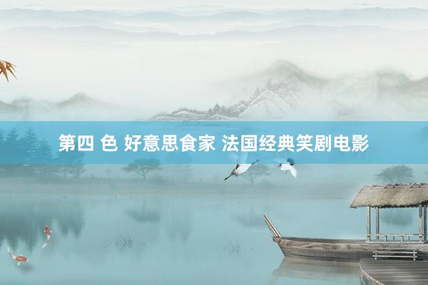 第四 色 好意思食家 法国经典笑剧电影