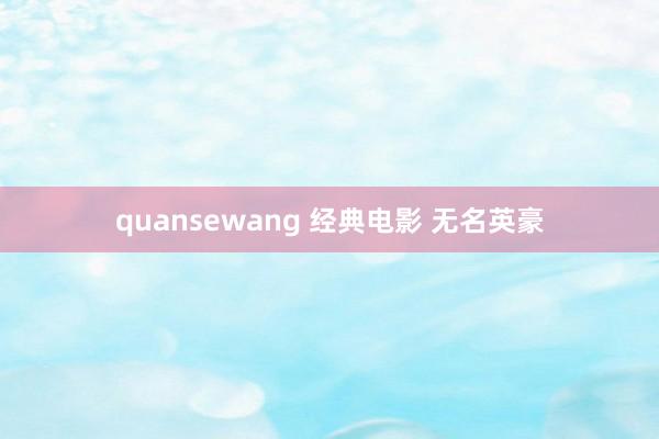 quansewang 经典电影 无名英豪